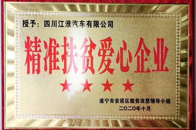 遂宁市安居区“精准扶贫四星爱心企业”.jpg